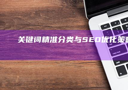 关键词精准分类与SEO优化策略揭秘